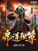 帝道独尊好看吗