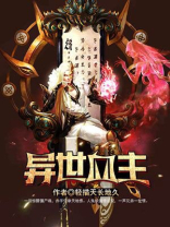 永生之主[异世]