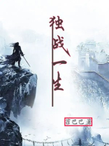 凤凰战的一生