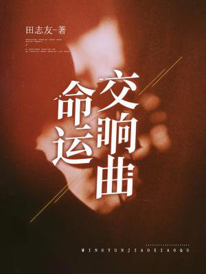 命运交响曲简介