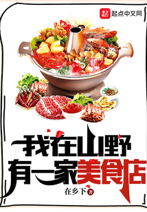 我在山野有一家美食店百度云