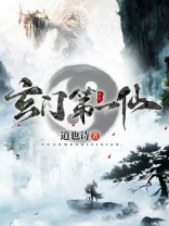 玄门第一仙TXT