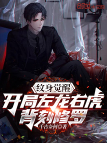 神纹觉醒:开局左龙右虎背刻修罗武神