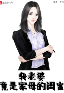网文我的老婆竟是家母闺蜜