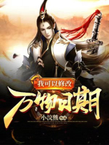 我可以修改万物时间线在线