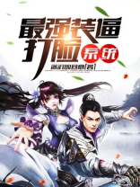 最强打脸系统谦儿2016听书
