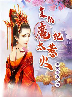 复仇魔妃太惹火 小说