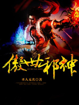 傲世邪神 小说