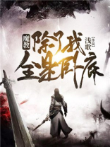魔教,除了我全是卧底 浅歌