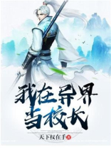 我在异界当校长免费下载