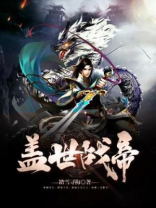 盖世帝尊百科