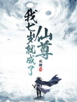 我七岁就成了仙尊下载