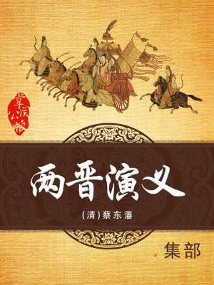 两晋演义蔡东藩在线阅读全文