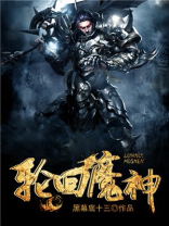 洪荒轮回魔神