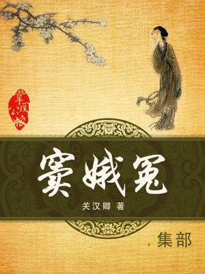 窦娥冤原文