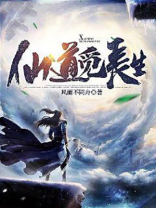 仙道觅长生百度百科