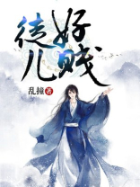 徒儿好贱免费阅读