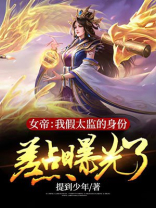 女帝:我假太监的身份差点曝光了tvt下载