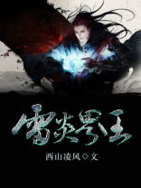 雷炎界王暴魂灵印