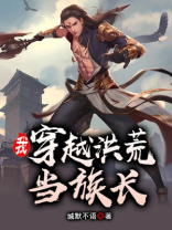 我,穿越洪荒当族长 缄默不语 TXT