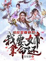 被挖至尊骨后,我要女帝拿命还