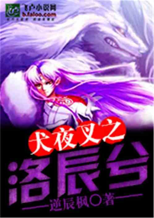 犬夜叉之洛辰兮免费观看