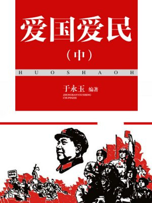 爱国爱民的征文一等奖 600字左右