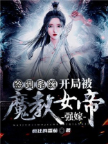 签到系统:开局被魔教女帝强嫁女主