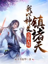 万族入侵,我以神文镇诸天小说