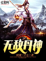 无敌丹尊