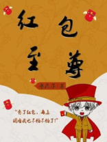 斗罗之至尊红包系统