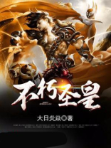 不朽圣皇第十人
