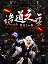 诡道之主TXT电子书下载