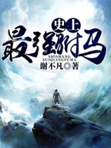 史上最强驸马电视剧免费观看全集