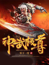 神武极尊电子书免费下载
