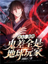 玄幻:我的鬼差全是地球玩家小说免费