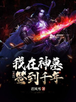 玄幻:我在神墓签到千年下载