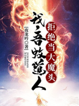 洪荒:吾蚊道人,拒绝当大魔头 夜龙吟