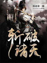 斩断诸天