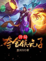 开局夺舍镇元子TXT
