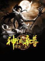 神域最强帝