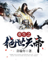 重生之绝世天帝免费下载