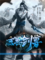 玄冥剑尊是什么境界