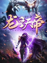 龙皇天帝免费阅读全文