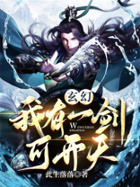 我有一剑可寻仙 小说