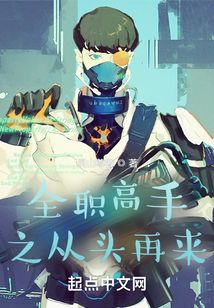全职高手之从头再来 灵山尊者