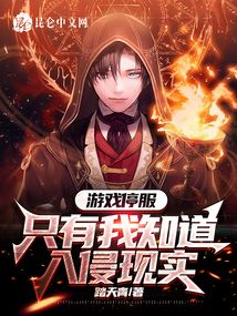 游戏停服,只有我知道入侵现实在线阅读