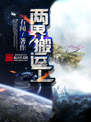 两界搬运工TXT免费下载