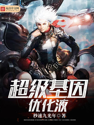 超级基因优化液好看吗