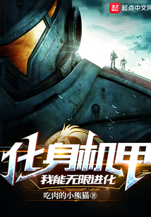 化身机甲,我能无限进化免费